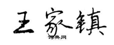 曾庆福王家镇行书个性签名怎么写