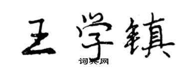 曾庆福王学镇行书个性签名怎么写