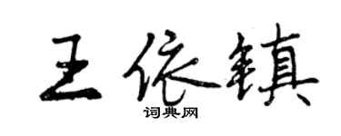 曾庆福王依镇行书个性签名怎么写