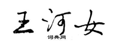 曾庆福王河女行书个性签名怎么写