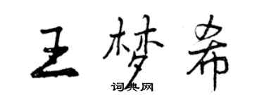 曾庆福王梦希行书个性签名怎么写