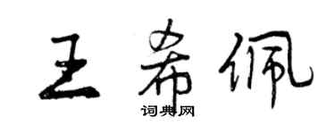 曾庆福王希佩行书个性签名怎么写