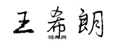 曾庆福王希朗行书个性签名怎么写