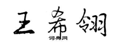 曾庆福王希翎行书个性签名怎么写