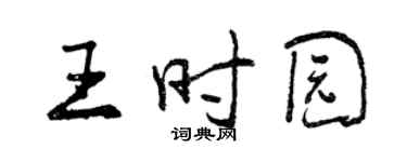 曾庆福王时园行书个性签名怎么写
