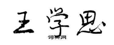 曾庆福王学思行书个性签名怎么写