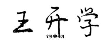 曾庆福王开学行书个性签名怎么写