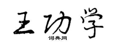 曾庆福王功学行书个性签名怎么写