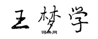 曾庆福王梦学行书个性签名怎么写