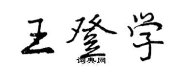 曾庆福王登学行书个性签名怎么写