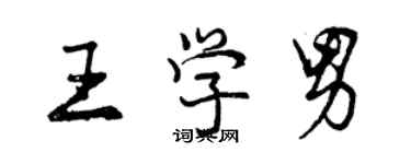 曾庆福王学男行书个性签名怎么写