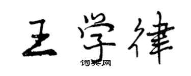 曾庆福王学律行书个性签名怎么写