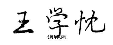 曾庆福王学忱行书个性签名怎么写