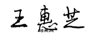 曾庆福王惠芝行书个性签名怎么写