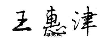 曾庆福王惠津行书个性签名怎么写