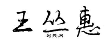 曾庆福王丛惠行书个性签名怎么写