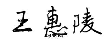 曾庆福王惠陵行书个性签名怎么写