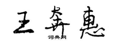 曾庆福王奔惠行书个性签名怎么写