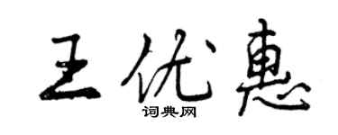 曾庆福王优惠行书个性签名怎么写