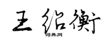 曾庆福王绍衡行书个性签名怎么写