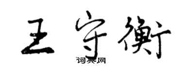 曾庆福王守衡行书个性签名怎么写