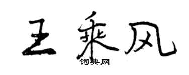 曾庆福王乘风行书个性签名怎么写
