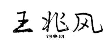 曾庆福王兆风行书个性签名怎么写