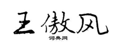 曾庆福王傲风行书个性签名怎么写