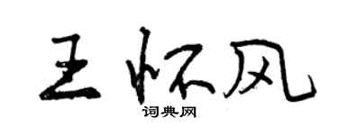 曾庆福王怀风行书个性签名怎么写