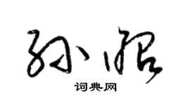 梁锦英孙昭草书个性签名怎么写