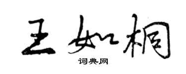 曾庆福王如桐行书个性签名怎么写