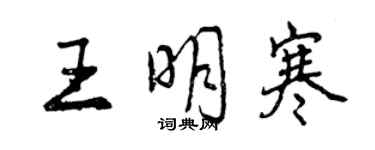 曾庆福王明寒行书个性签名怎么写