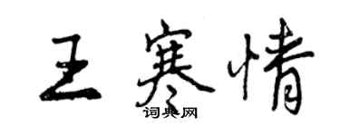 曾庆福王寒情行书个性签名怎么写
