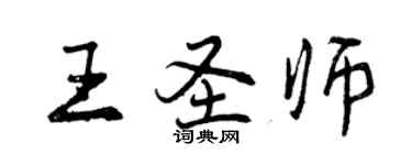 曾庆福王圣师行书个性签名怎么写