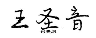 曾庆福王圣音行书个性签名怎么写