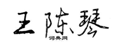 曾庆福王陈琴行书个性签名怎么写