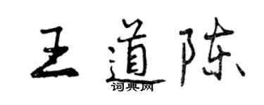 曾庆福王道陈行书个性签名怎么写