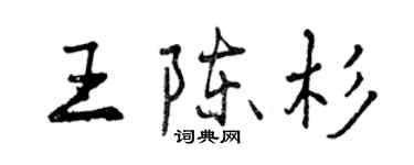 曾庆福王陈杉行书个性签名怎么写