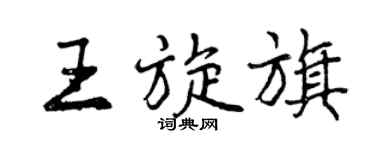 曾庆福王旋旗行书个性签名怎么写