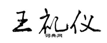 曾庆福王礼仪行书个性签名怎么写
