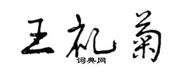 曾庆福王礼菊行书个性签名怎么写