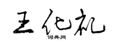 曾庆福王化礼行书个性签名怎么写