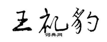曾庆福王礼豹行书个性签名怎么写