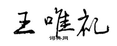 曾庆福王唯礼行书个性签名怎么写