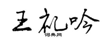 曾庆福王礼吟行书个性签名怎么写