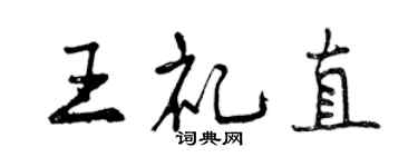 曾庆福王礼直行书个性签名怎么写