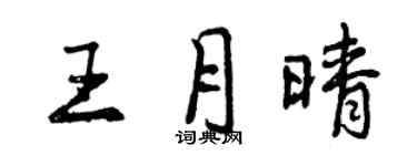 曾庆福王月晴行书个性签名怎么写