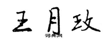 曾庆福王月玫行书个性签名怎么写