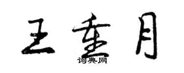 曾庆福王重月行书个性签名怎么写