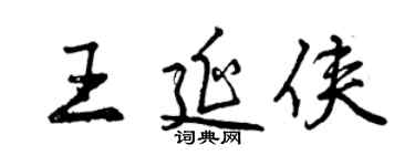 曾庆福王延侠行书个性签名怎么写